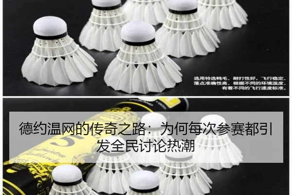 de-yue-wen-wang-de-chuan-qi-zhi-lu-wei-he-mei-ci-can-sai-dou-yin-fa-quan-min-tao-lun-re-chao-2-826.jpg