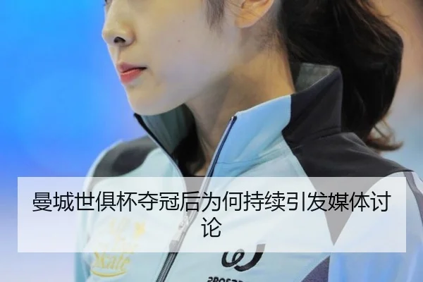 man-cheng-shi-ju-bei-duo-guan-hou-wei-he-chi-xu-yin-fa-mei-ti-tao-lun-2-527.jpg