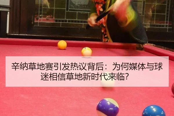 xin-na-cao-di-sai-yin-fa-re-yi-bei-hou-wei-he-mei-ti-yu-qiu-mi-xiang-xin-cao-di-xin-shi-dai-lai-lin-2-114.jpg